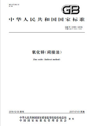 GBT3185-2016氧化锌(间接法)