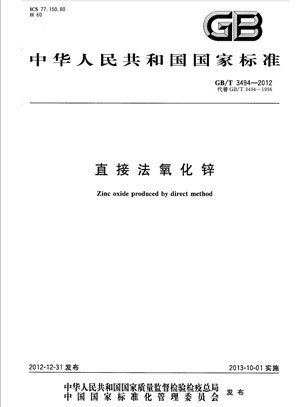 GBT 3494-2012 直接法氧化锌